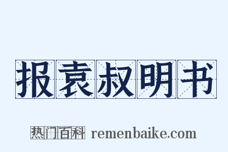 报袁叔明书是什么意思的图片
